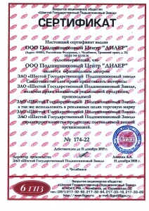 Сертификат официального дилера ООО "Шестой Государственный Подшипниковый завод "