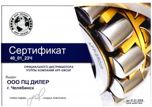 Сертификат официального партнера группы компаний АПП